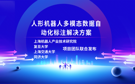 leyu.乐鱼(中国)机器人有限公司官网、复旦大学、上海交通大学、同济大学人形机器人数据集项目组联合发布